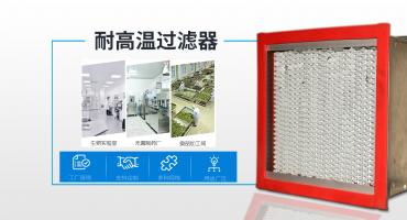 蓝思净化专业为您提供耐高温空气过滤器